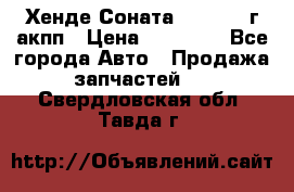 Хенде Соната5 2.0 2003г акпп › Цена ­ 17 000 - Все города Авто » Продажа запчастей   . Свердловская обл.,Тавда г.